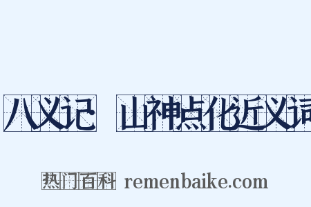 八义记·山神点化近义词是什么意思的图片